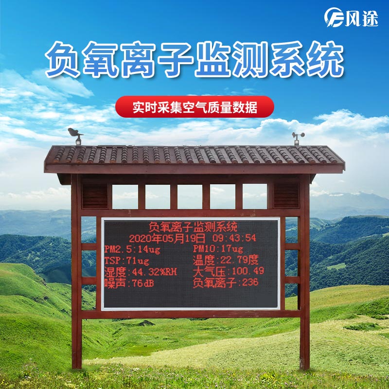 景區(qū)如何監(jiān)測(cè)空氣維生素c負(fù)氧離子?