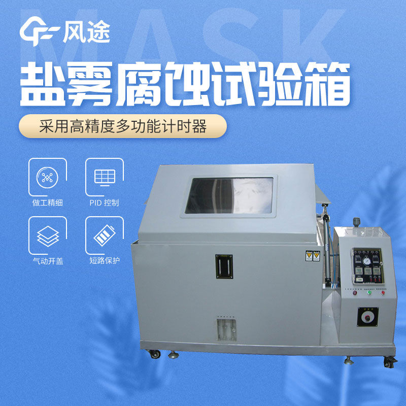 鹽霧測(cè)試機(jī)的使用方法