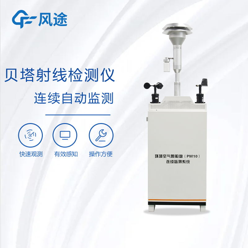 貝塔射線揚塵檢測系統(tǒng)的工作原理